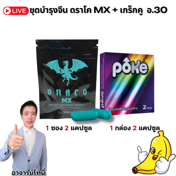 ชุดบำรุงพร้อม ดราโค เอ็มเอ็กซ์ DRACO MX  1 กล่อง + โป๊กม่วง 1 กล่อง อาหารเสริม อ.30