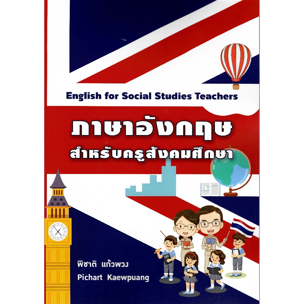 chulabook 9786166194548 ภาษาอังกฤษสำหรับครูสังคมศึกษา (ENGLISH FOR SOCIAL STUDIES TEACHERS)