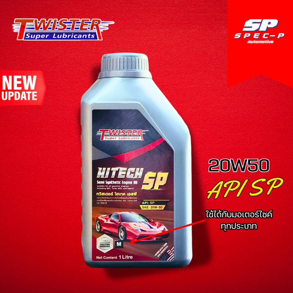 น้ำมันเครื่อง Twister Hitech SP 20W50 1ลิตร สำหรับมอเตอร์ไซค์