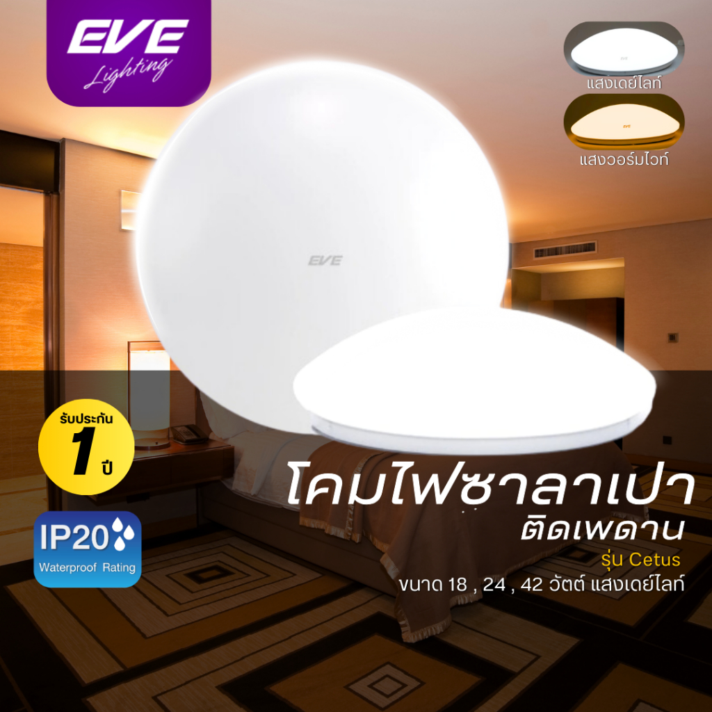 EVE โคมไฟติดเพดาน โป้ะไฟ นีออนกลม ชุดแผงแอลอีดี โคมซาลาเปา รุ่น Cetus ขนาด 18W 24W 42W แสงขาว แสงเหลือง