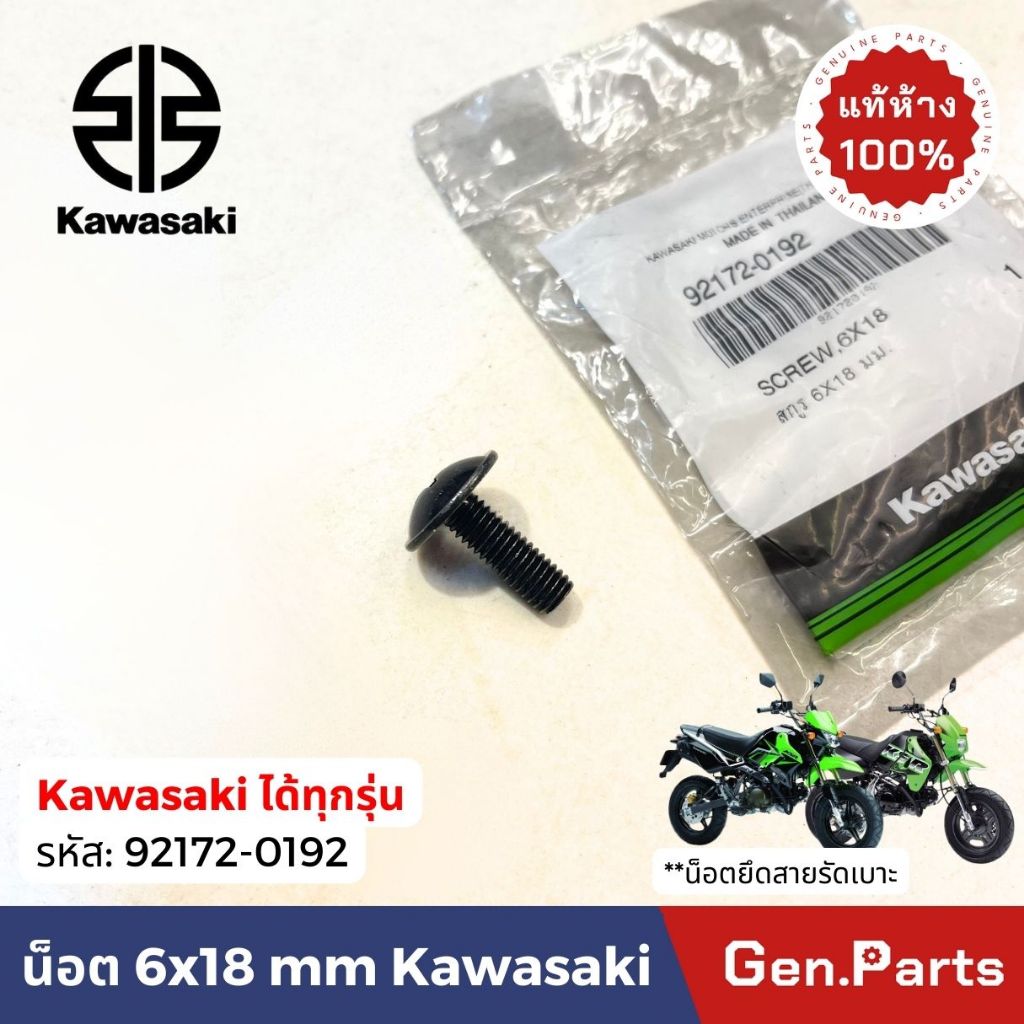 แท้ห้าง น็อต 6x18 น็อตสายรัดเบาะ KSR ใช้ได้กับ Kawasaki ทุกรุ่น แท้ศูนย์ Kawasaki 92172-0192 สกรู