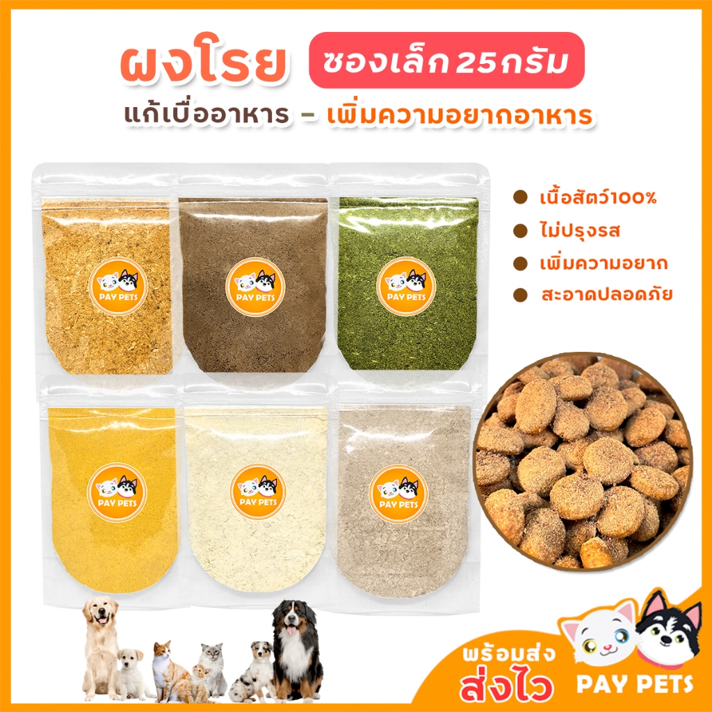 ผงโรยแก้เบื่ออาหาร( ขนาด mini 25g )ผงโรยอาหารหมา ผงโรยอาหารแมว โรยอาหารเม็ด/อาหารเปียก/เกรวี่สุนัข