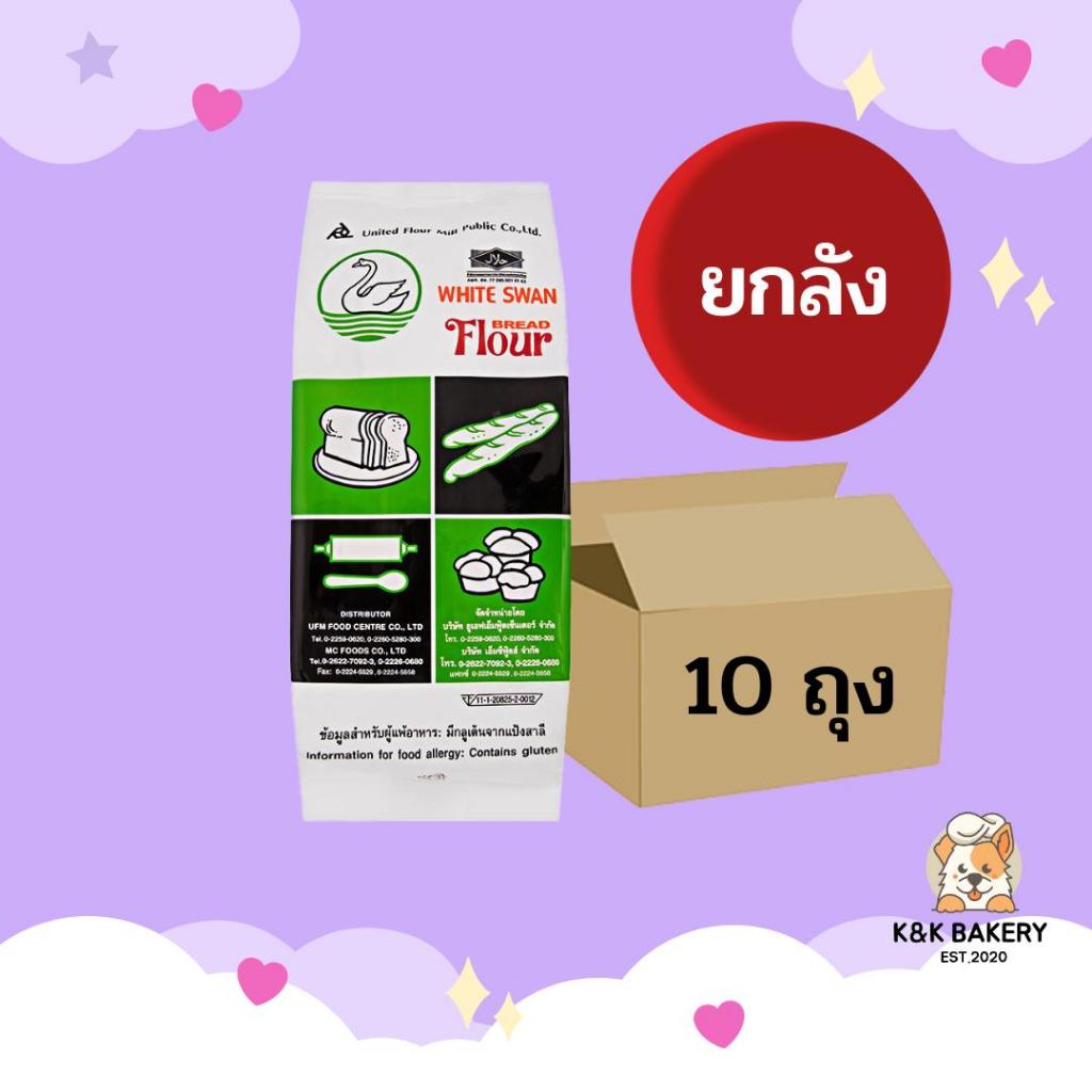 แป้งสาลีทำขนมปัง ตราหงส์ขาว ขนาด 1kg ยกลัง (1ลังx10ถุง)