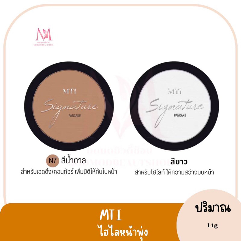 MTI Signature Pancake แพนเค้ก แป้ง ไฮไลท์ เฉดดิ้ง คอนทัวร์ เอ็มทีไอ 14g.