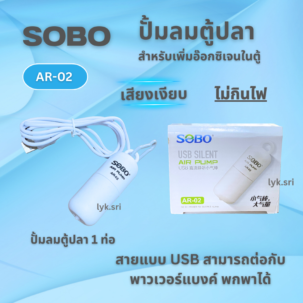 ปั๊มลมออกซิเจน SOBO AR-02 (ปั๊มลมขนาดเล็ก หัวต่อ USB มีสายยาง วาล์วกันน้ำย้อน หัวทราย แถมมาให้ )