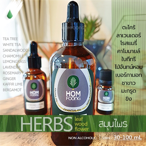 ขวด30/100mL น้ำมันหอม กลิ่นโทนสมุนไพร ตะไคร้ ลาเวนเดอร์ โรสแมรี่ กำยาน คาโมมายล์ เบอร์กามอท อื่น