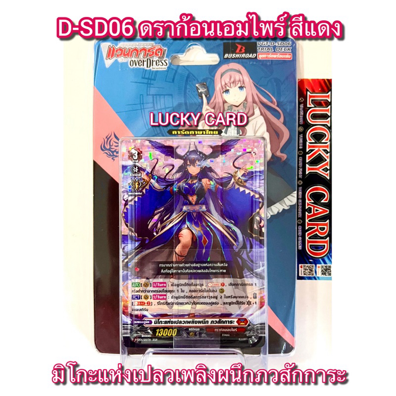 D-SD06 ชุดเริ่มเล่น ดูราก้อนเอมไพร์ สายใหม่ แวนการ์ด โอเวอร์เดรส