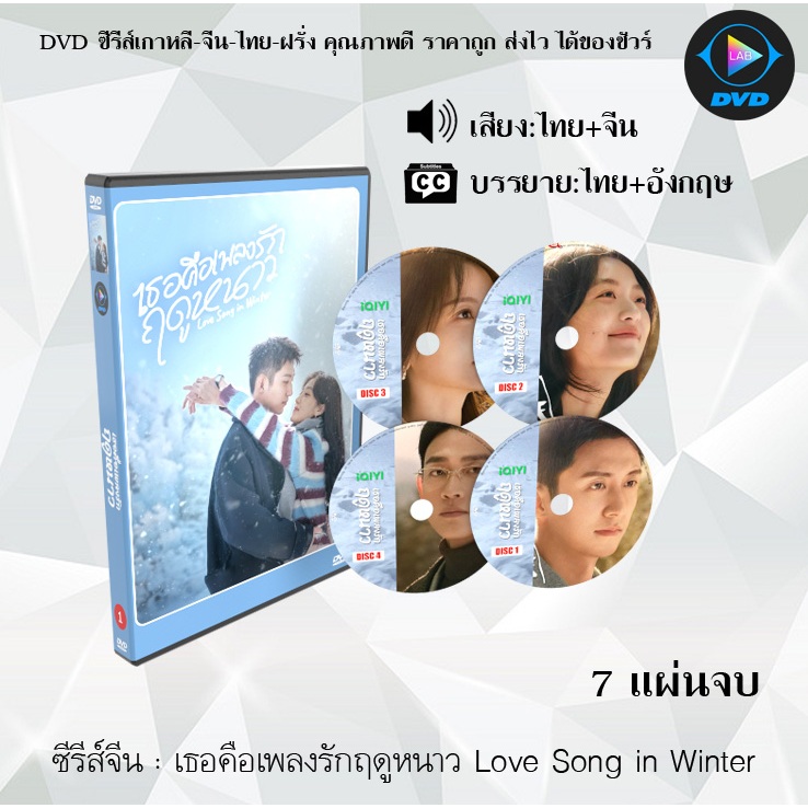 ซีรีส์จีน เธอคือเพลงรักฤดูหนาว Love Song in Winter : 7 แผ่นจบ (พากย์ไทย+ซับไทย)