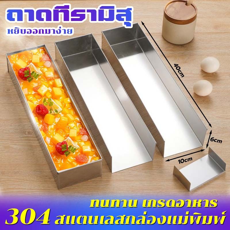 【พร้อมส่ง】ทนทาน เกรดอาหาร ถาดทีรามิสุ​ พิมพ์​ชีสเค้ก​ (เปิด1ด้าน) ถาดอบขนม กระทะ พิมพ์เค้ก 304 สแตนเลสกล่องแม่พิมพ์