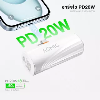 [รับประกัน 2 ปี] ACMIC AP05-C 06 PD/AP05-L 06PDPowerbank 5000mAh พาวเวอร์แบงค์มินิ ชาร์จเร็ว PD20W พาวเวอร์แบงค์ไร้สาย