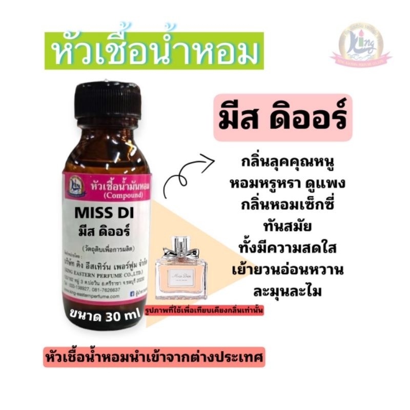 กลิ่น MISS DI (มิสดิ) หัวเชื้อน้ำหอม100%ขนาด 30ml