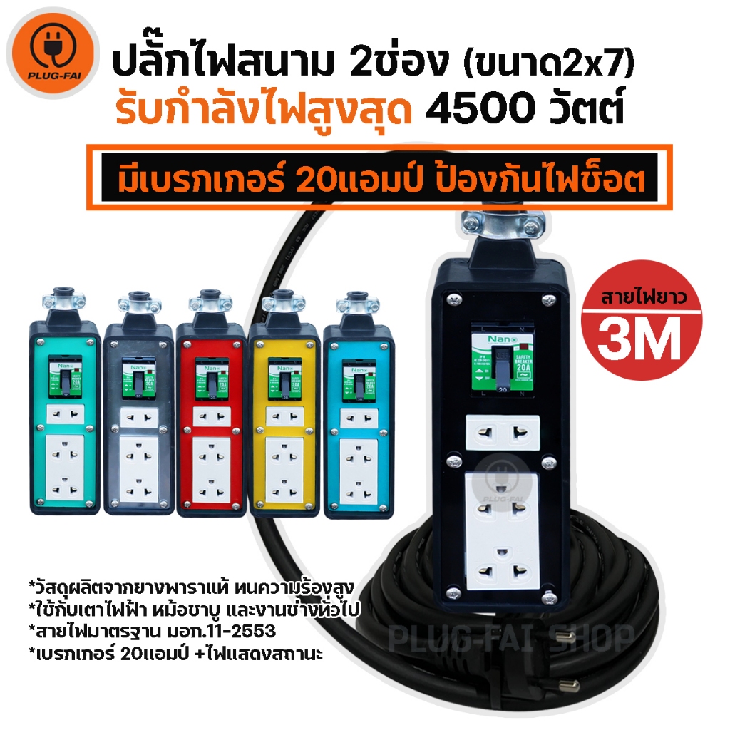 (สายไฟยาว 2,3เมตร) ปลั๊กไฟสนาม 3ช่อง (ขนาด2x8นิ้ว) มีเบรกเกอร์20A รองรับไฟสูงสุด4500วัตต์