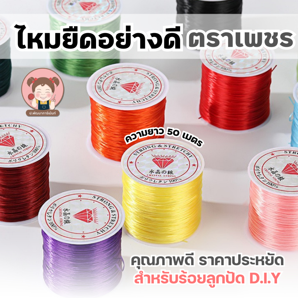 ไหมยืด ตราเพชร สำหรับร้อยลุกปัด ร้อยหิน D.I.Y ความยาว 50 เมตร ขนาดเส้น 0.5 มิล