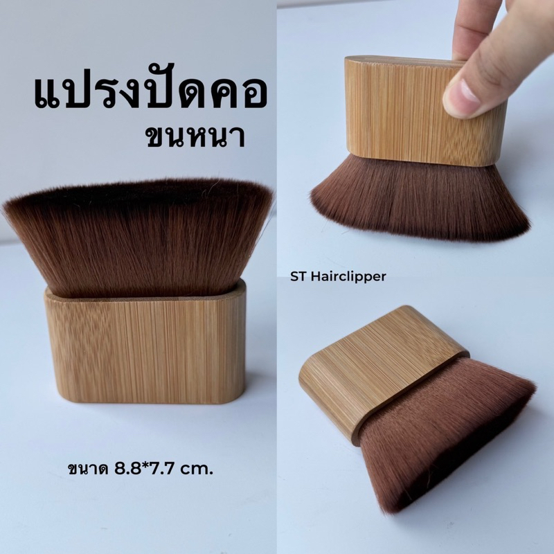 แปรงปัดคอ ขนหนา ขนนุ่ม ทรงสวย ตั้งได้ ปัดเศษผม สำหรับ ช่างตัดผม ช่างเสริมสวย