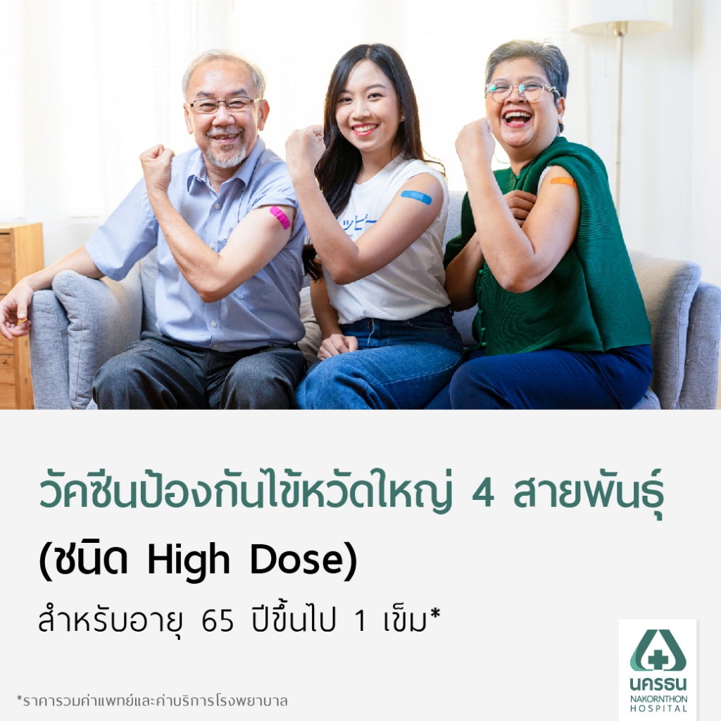 [E-Coupon] นครธน โปรแกรมฉีดวัคซีนป้องกันไข้หวัดใหญ่ ชนิด High Dose 1 เข็ม (สำหรับอายุ 65 ปีขึ้นไป)* ราคา ถูกที่สุด ดีลบีเคเค