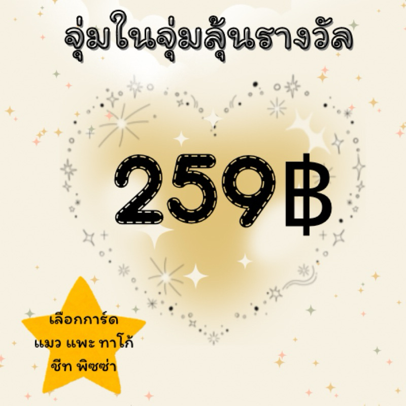 จุ่มในจุ่มลุ้นรางวัลใหญ่