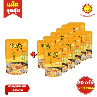 [ 1 แพ็ค] Lotus โลตัส ขนมขาไก่ปรุงรส คละรส ขนาด 20 กรัม รุ่น 5 บาท (แพ็ค12+1ซอง)