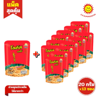[ 1 แพ็ค] Lotus โลตัส ขนมขาไก่ปรุงรส คละรส ขนาด 20 กรัม รุ่น 5 บาท (แพ็ค12+1ซอง)