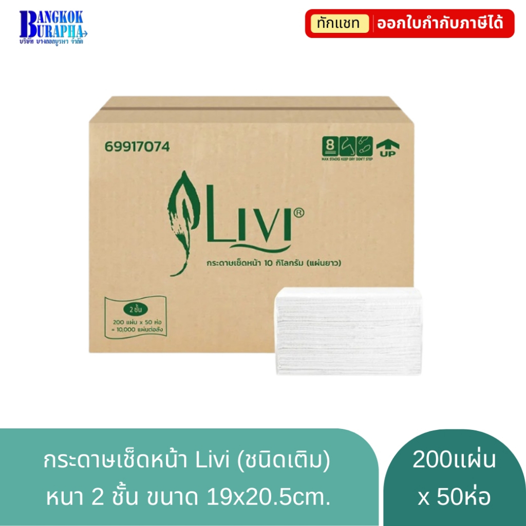 LIVI กระดาษเช็ดหน้า กระดาษทิชชู่เช็ดหน้า กระดาษชำระสำหรับเช็ดหน้า (ชนิดเติม) 200แผ่นx50ห่อ