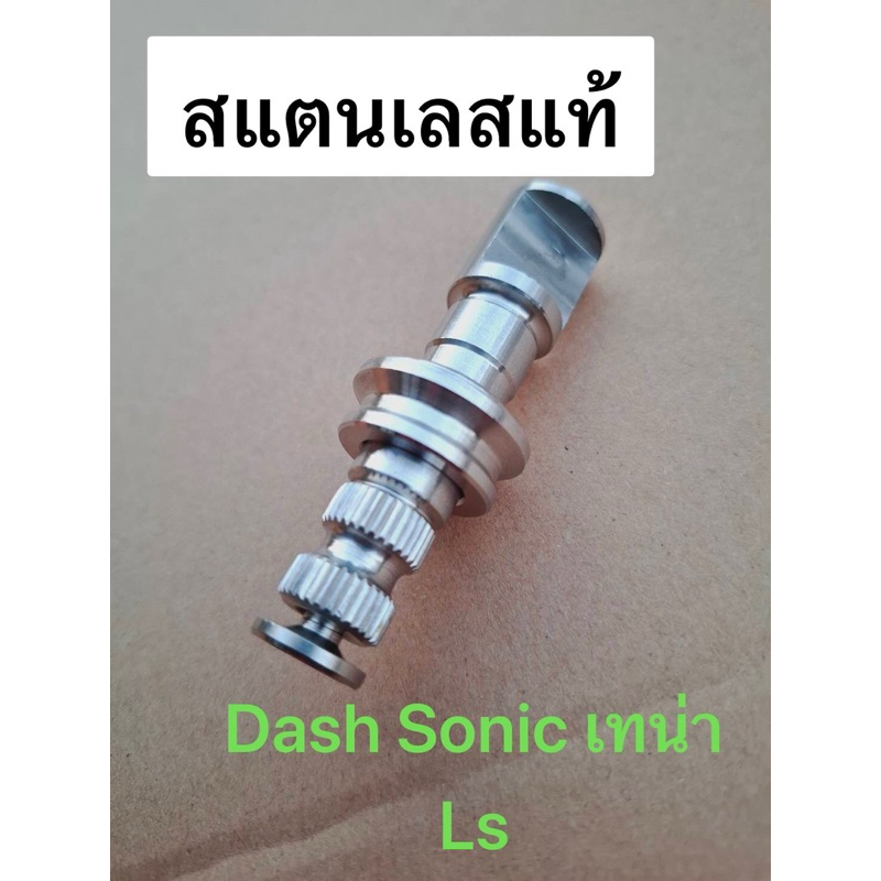 ลูกเบี้ยว เลส ยกชุด Sonic Ls Dash สแตนเลสแท้100% แกนมือลิง