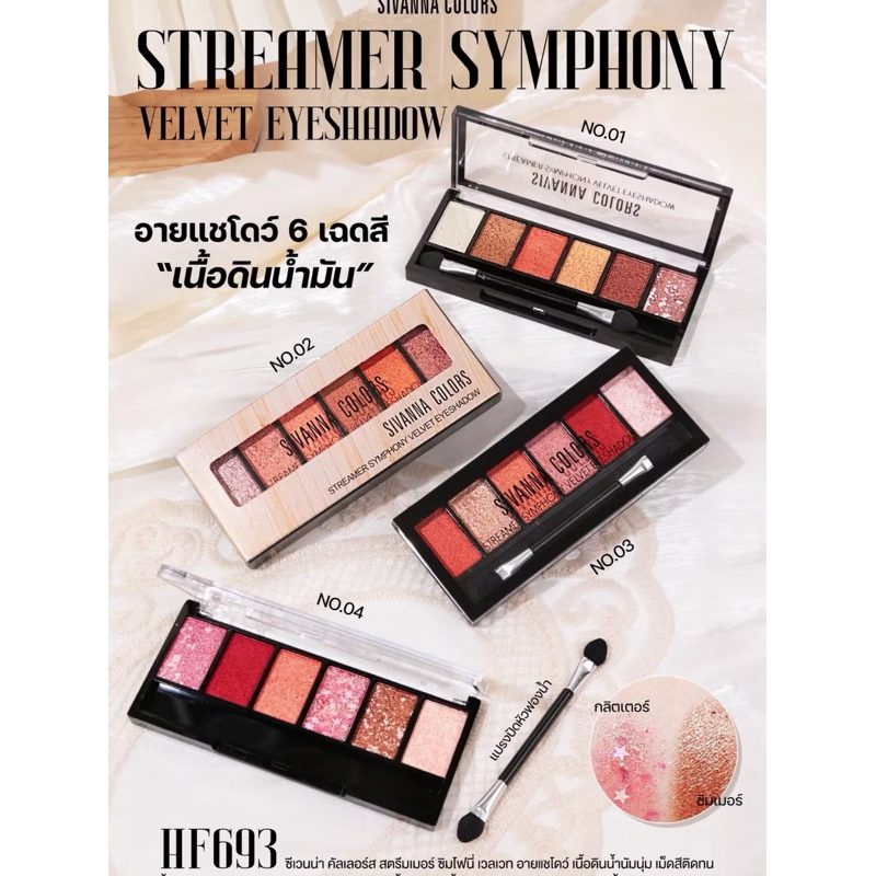 :: HF693 :: Sivanna Colors Streamer Symphony Velvet Eyeshadow อายแชโดว์เนื้อครีม สิวันนา อายแชโดว์ พาเลท