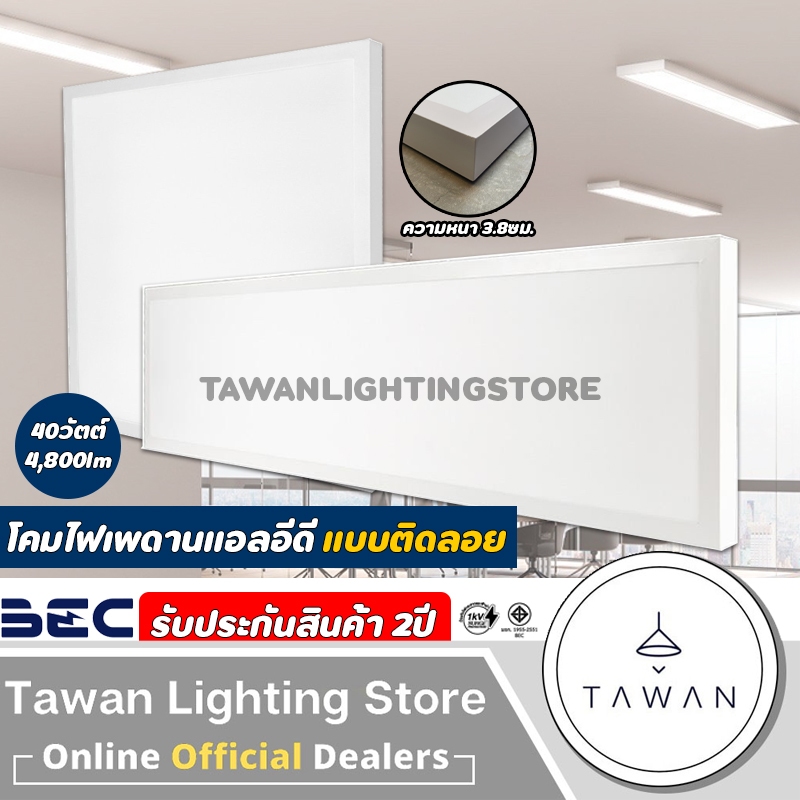 BEC โคมไฟพาแนลแอลอีดี รุ่น PIlot II แบบติดลอย 40วัตต์ Daylight แสงขาว 60x60 30x120ซม.