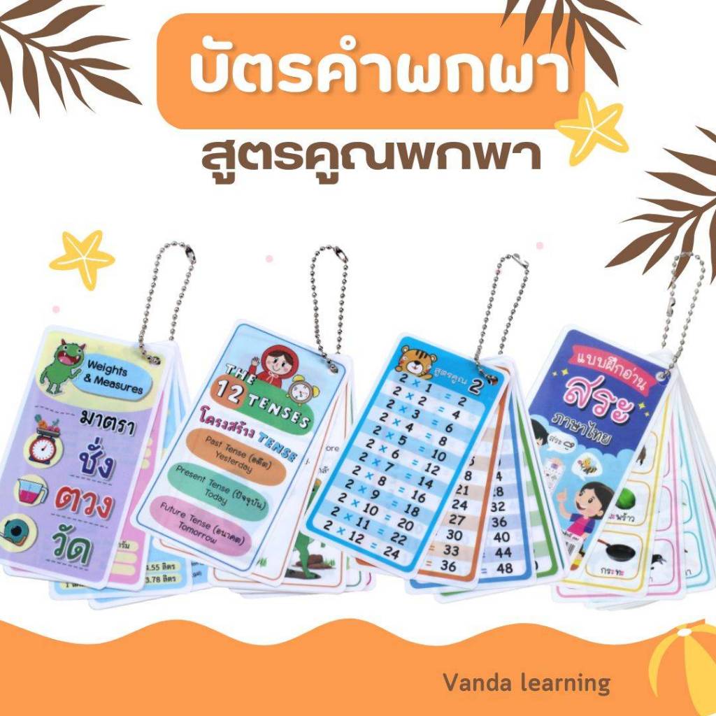 พวงกุญแจสูตรคูณ แม่ 2-13 บัตรคำพกพา สูตรคูณพกพา Flash Cards เป็นพลาสติก Vanda learning