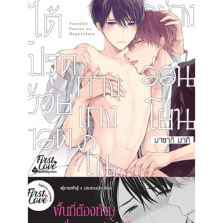 ได้โปรดช่วยถอดกางเกงในอย่างอ่อนโยน /การ์ตูนวาย-แปลไทย /สินค้…