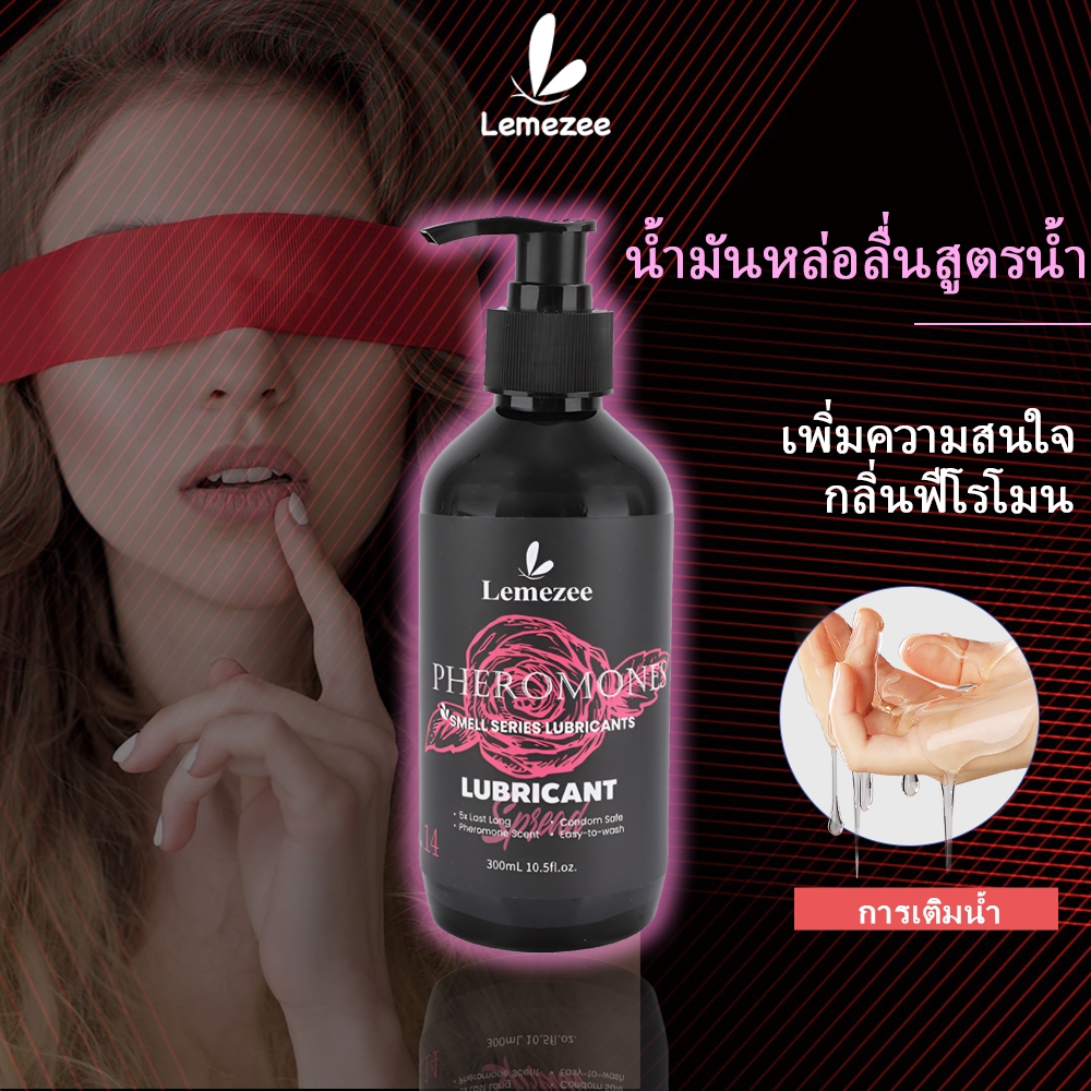 Lemezee เจลหล่อลื่น ฟีโรโมนกลิ่นหอมเย้ายวน สูตรต้านเชื้อแบคทีเรีย 300ml เพิ่มความสุขใกล้ชิด เจลหล่อลื่นสำหรับคู่รัก