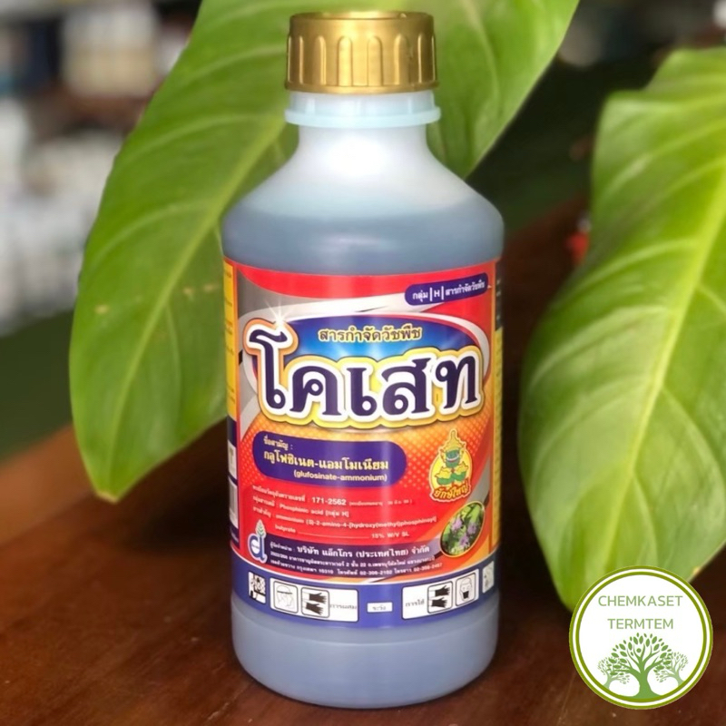 โคเสท ขนาด 1 ลิตร(กลูโฟซิเนต-แอมโมเนียม)สารกำจัดวัชพืช ชนิดใบกว้างและใบแคบ
