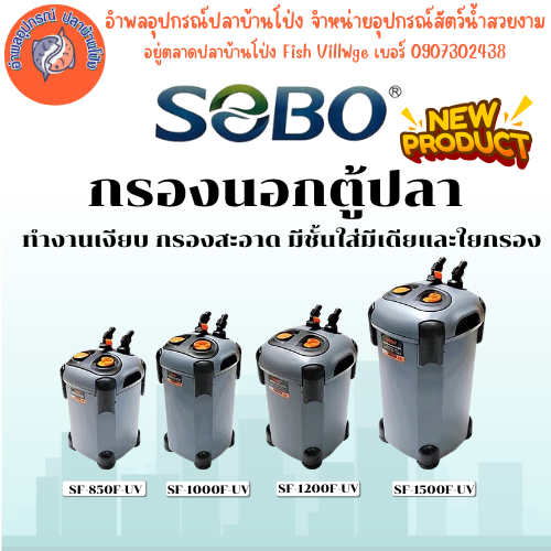 SOBO กรองนอกตู้ปลา มี UV SF 650F, 850F, 1000F, 1200F, 1500F ทำงานเงียบ มีชั้นใส่มีเดียและใยกรอง by อ