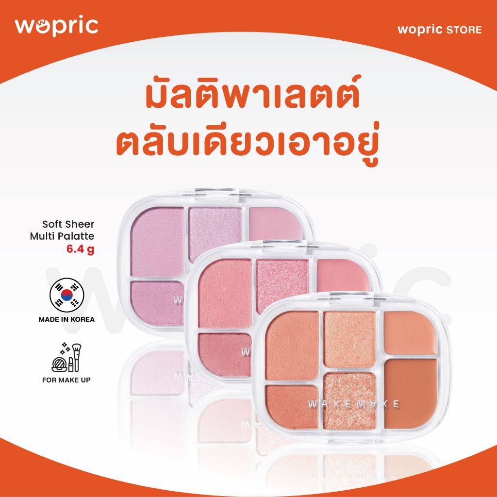 แท้ พร้อมส่ง Wakemake Soft Sheer Multi Palatte มัลติพาเลตต์ สวยจบในตลับเดียว