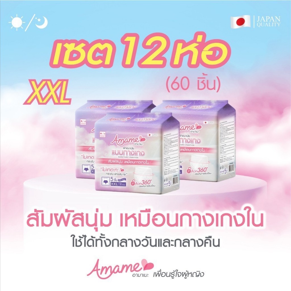 โปรโมชั่น! 12 ห่อ 60 ชิ้น (5 ชิ้น/ห่อ) Amame อามาเมะ ผ้าอนามัยกางเกง ไม่เทอะทะ กันเลอะ วันมามาก  แม่