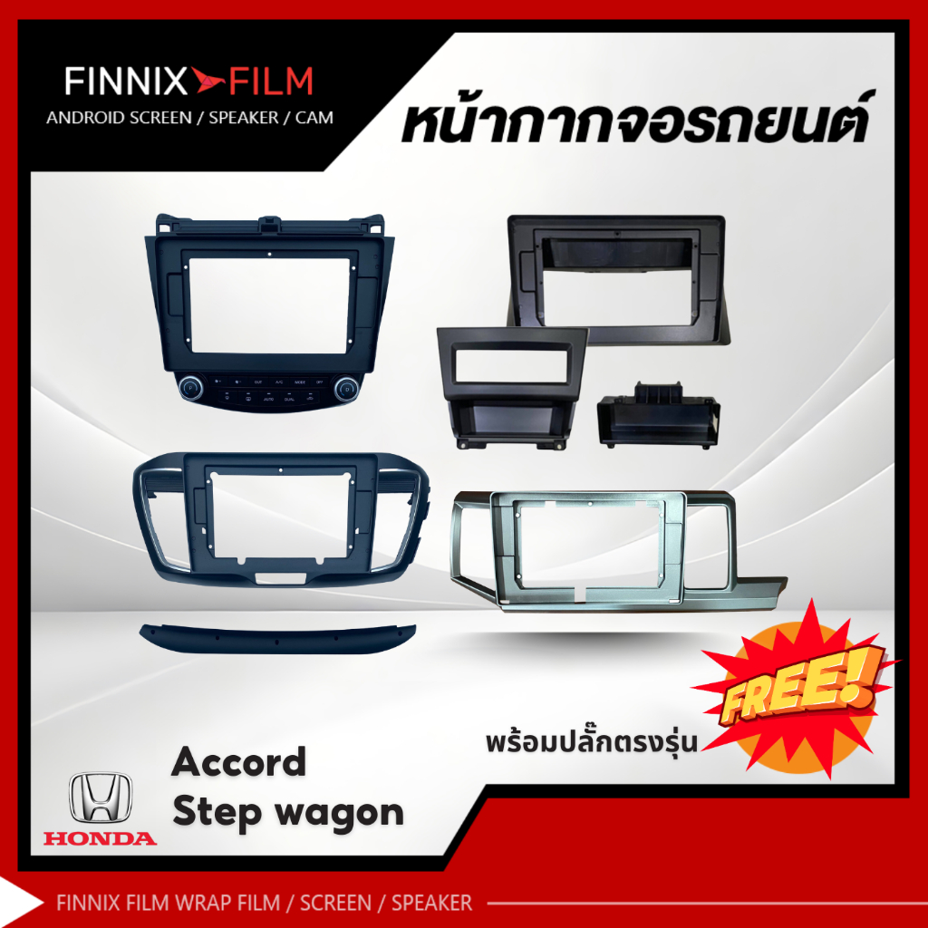 Honda หน้ากากเครื่องเล่น 2Din จอ 9 นิ้วและ10 นิ้ว สำหรับรุ่น Accord G7 , G8 , G9 , Stepwagon หน้ากาก