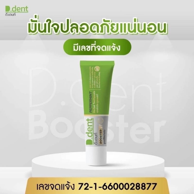 ยาสีฟันดีเดนท์ บูสเตอร์ BOOSTER ( 1 หลอด) ขนาด 100 กรัม เเท้ ส่งตรงบริษัท 100 %