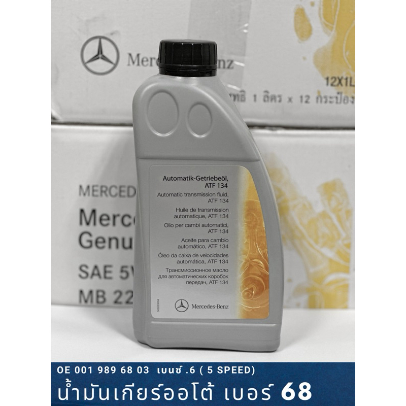 BENZ  น้ำมันเกียร์ออโต้ เบอร์68 MB236.14 ATF134 สำหรับเกียร์อัตโนมัติ BENZ .6 (จุด6) 5 SPEED