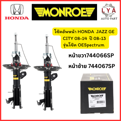 โช๊คอัพหน้าและหลัง  HONDA  JAZZ GE / CITY 08-14  ปี 08-13  รุ่นโช๊ค OESpectrum