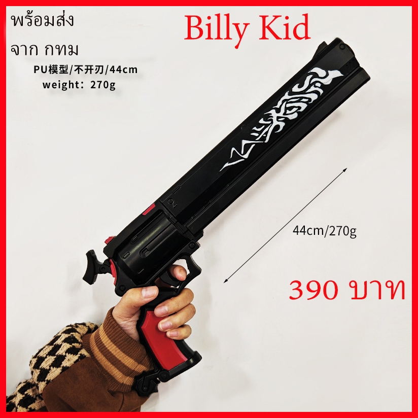 พร้อมส่ง จาก กทม ปืน เกม ZZZ Billy kid prop cosplay guns toy ปืน พร๊อพ คอสเพลย์ Halloween การ์ตูน