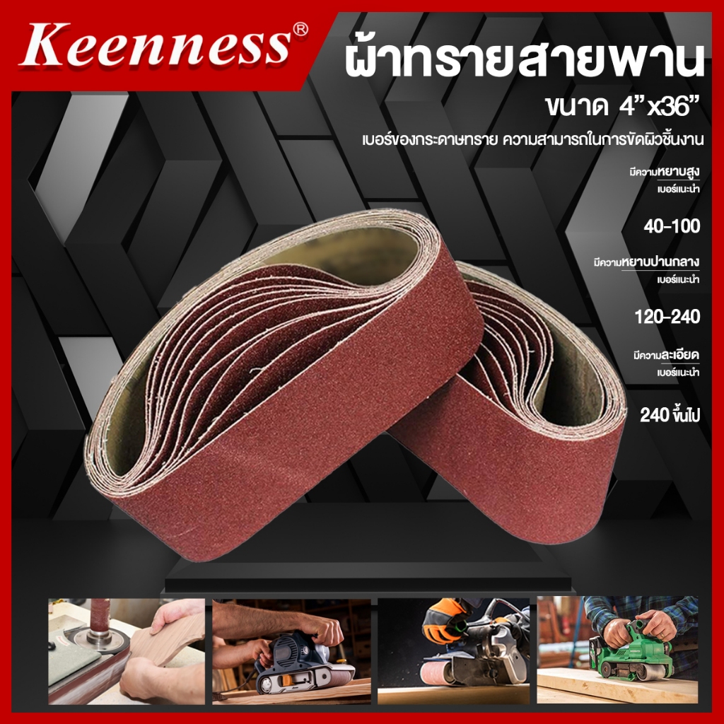 Keenness ผ้าทรายสายพาน ขนาด 4x36 นิ้ว 1 แพ๊ค 10 ใบ