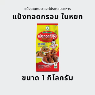 [ยกลัง] แป้งทอดกรอบ ใบหยก 1 กก. (10ถุง)