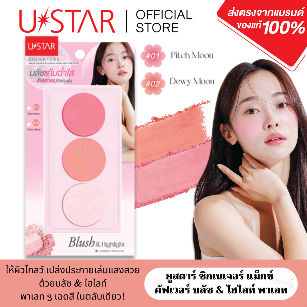 USTAR ZIGNATURE MAXX COVER BLUSH & HIGHLIGHT PALETTE  ยูสตาร์ ซิกเนเจอร์ แม็กซ์ คัฟเวอร์ บลัช&ไฮไลท์