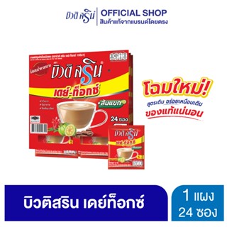 [เซ็ต 1 แผง] กาแฟบิวติสริน เดย์ท็อกซ์ รุ่นแผง 24 ซอง