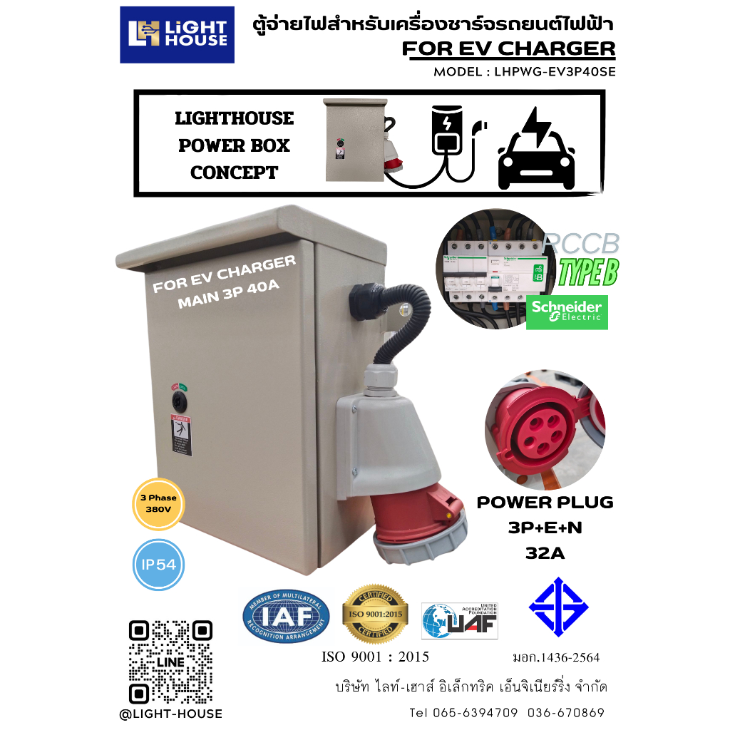 ตู้จ่ายไฟสำหรับเครื่องชาร์จรถยนต์ไฟฟ้า EV Charger MAIN 3P 40A RCCB TYPE B SCHNEIDER Model : LHPWG-EV
