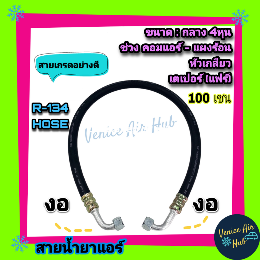 ท่อน้ำยาแอร์ ท่อแอร์ สายแอร์ กลาง งอ งอ เตเปอร์(แฟร์) สายกลาง 4 หุน R134a ยาว 100 ซม. รวมหัว ท่อแอร์ ท่อน้ำยา น้ำยาแอร์