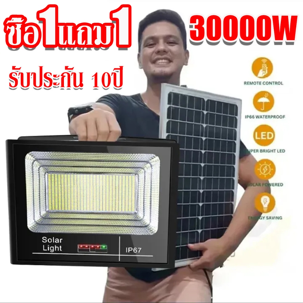 รับประกัน30ปี ไฟโซล่าเซลล์ ไฟโซล่าเซล 30000W โซล่าเซลล์ กันน้ำ กันฟ้าผ่า IP67 ไฟกลางแจ้งพลังงานแสงอาทิตย ซื้อ 1 แถม 1