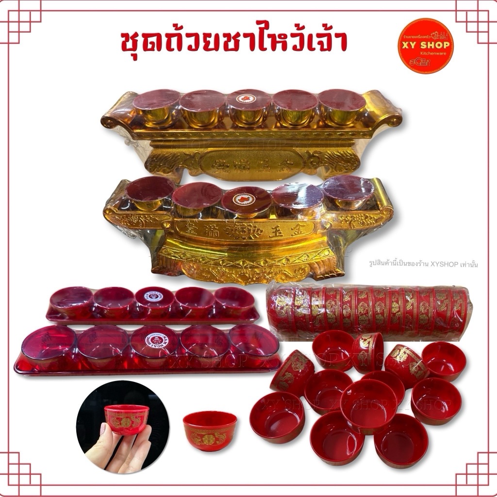 แยกขายเเต่ละแบบ | ชุดถ้วยน้ำชาไหว้เจ้า พลาสติก ลายฮก ลายมงคล ไหว้เจ้า ตรุษจีน สารทจีน