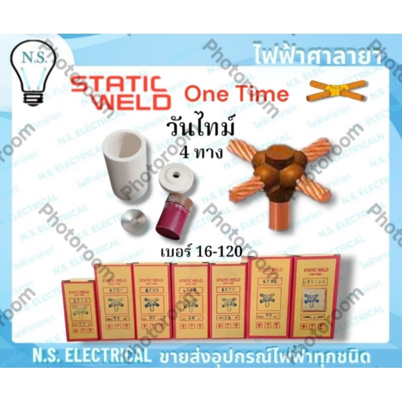 STATIC WELD ONE TIME 4ทาง วันไทม์ GF เบอร์ 16 25 35 50 70 95 120 ผงเชื่อม สายกราวด์ เชื่อมสายไฟ ไฟฟ้