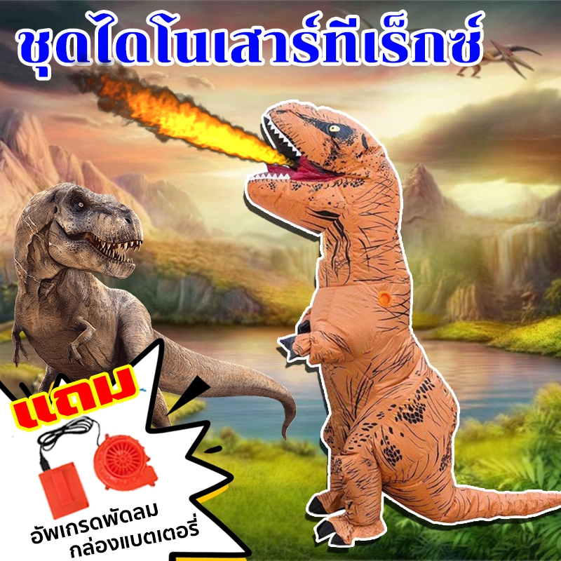 ชุดเป่าลม ชุดพองลม คอสตูมคอสเพลย์ไดโนเสาร์ ชุดจั๊มสูทคอสเพลย์ สําหรับปาร์ตี้ฮาโลวีน