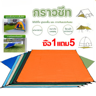 🔥สินค้าขายดี🔥 กราวชีท ผ้ารองพื้น แผ่นปูรอง ground sheet มีถุงเก็บ แผ่นปูรองเต็นท์ ใช้สำหรับรองพื้น เต้นท์ เชือก