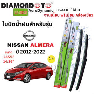 ใบปัดน้ำฝนสำหรับรุ่นนิสสัน NISSAN ALMERA ปี 12-23 (1คู่) ยี่…